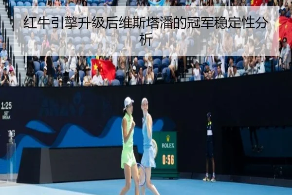 红牛引擎升级后维斯塔潘的冠军稳定性分析