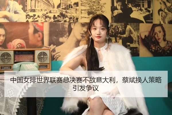 zhong-guo-nv-pai-shi-jie-lian-sai-zong-jue-sai-bu-di-yi-da-li-cai-bin-huan-ren-ce-lve-yin-fa-zheng-yi-2-212.jpg