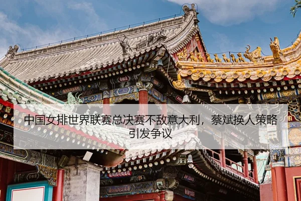 zhong-guo-nv-pai-shi-jie-lian-sai-zong-jue-sai-bu-di-yi-da-li-cai-bin-huan-ren-ce-lve-yin-fa-zheng-yi-3-909.jpg