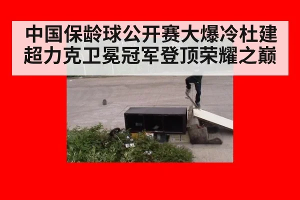 中国保龄球公开赛大爆冷杜建超力克卫冕冠军登顶荣耀之巅