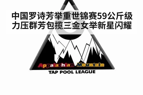 中国罗诗芳举重世锦赛59公斤级力压群芳包揽三金女举新星闪耀