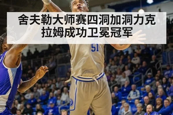 舍夫勒大师赛四洞加洞力克拉姆成功卫冕冠军