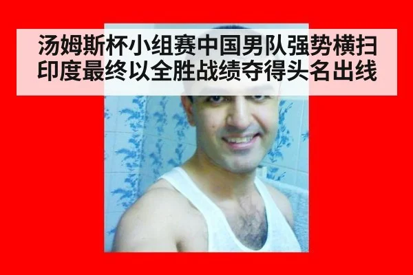汤姆斯杯小组赛中国男队强势横扫印度最终以全胜战绩夺得头名出线