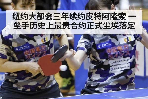 纽约大都会三年续约皮特阿隆索 一垒手历史上最贵合约正式尘埃落定