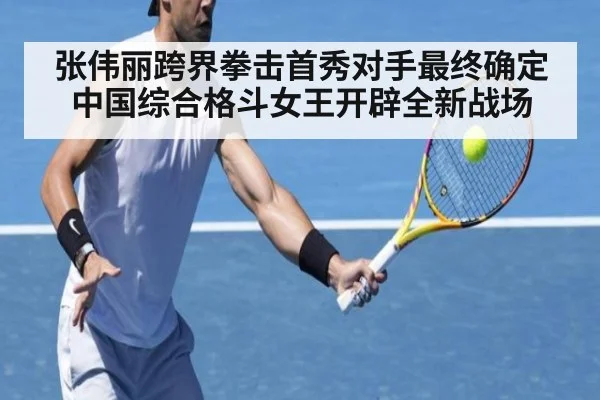 张伟丽跨界拳击首秀对手最终确定中国综合格斗女王开辟全新战场