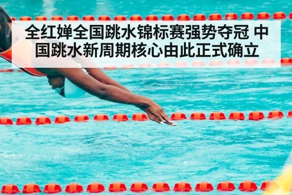 全红婵全国跳水锦标赛强势夺冠 中国跳水新周期核心由此正式确立