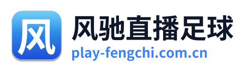风驰直播足球